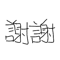 黑色二字貼（問候版）