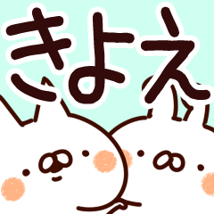 きよえ】専用 - LINE スタンプ | LINE STORE きよえ】専用 - LINE スタンプ | LINE STORE