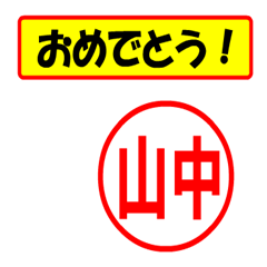 使ってポン、はんこだポン(山中さん用)