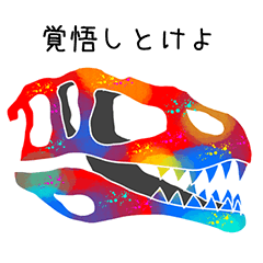 恐竜の骨４