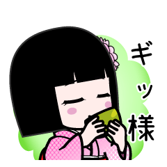ギッ様（デカ文字）のLINEスタンプ