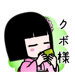 クボ様（デカ文字）のLINEスタンプ