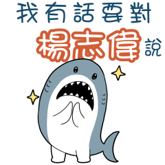 Sharks say to u-YEUNG CHI WAImm