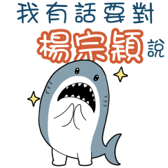 Sharks say to u-Yang Zong Yingbn