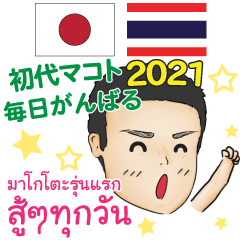毎日がんばる 初代マコト タイ語日本語2021