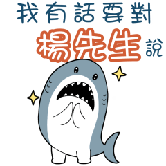 Sharks say to u-Mr. Yeung56