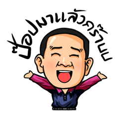 ยุทธพลมาแล้วคร๊าบบบ