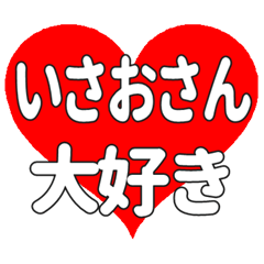 いさおさんに送る大きいハートの想い