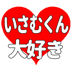 いさむくんに送る大きいハートの想い