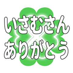 いさむさんに送るハートのクローバーの挨拶
