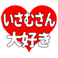 いさむさんに送る大きいハートの想い