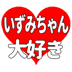 いずみちゃんに送る大きいハートの想い