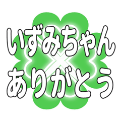 いずみちゃん送るハートのクローバーの挨拶