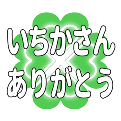 いちかさんに送るハートのクローバーの挨拶