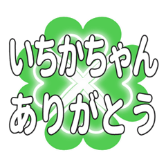 いちかちゃん送るハートのクローバーの挨拶