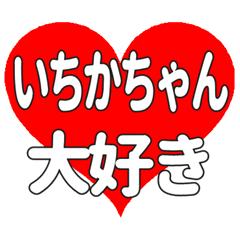 いちかちゃんに送る大きいハートの想い