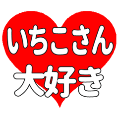 いちこさんに送る大きいハートの想い