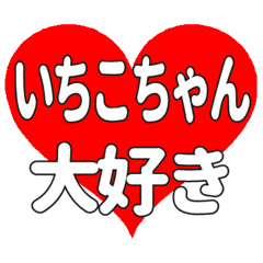いちこちゃんに送る大きいハートの想い