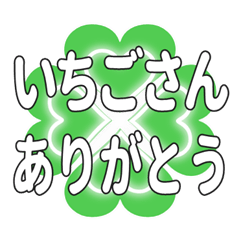 いちごさんに送るハートのクローバーの挨拶