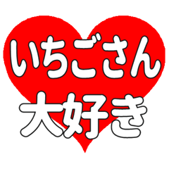いちごさんに送る大きいハートの想い