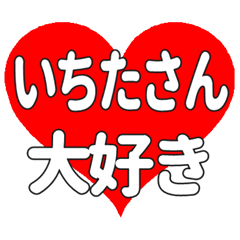 いちたさんに送る大きいハートの想い