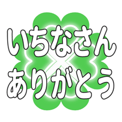 いちなさんに送るハートのクローバーの挨拶