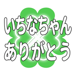 いちなちゃん送るハートのクローバーの挨拶
