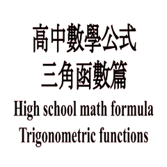 高中數學公式三角函數篇