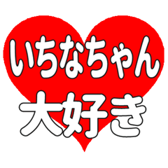 いちなちゃんに送る大きいハートの想い