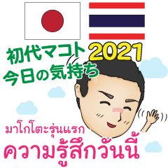 今日の気持ち 初代マコト タイ語日本語2021