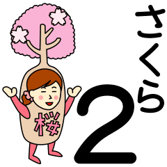 さくらさんのための桜スタンプ2 Line スタンプ Line Store