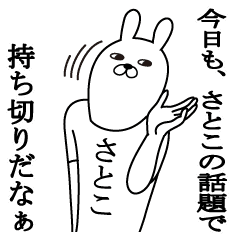 さとこが使う面白名前スタンプ Line スタンプ Line Store