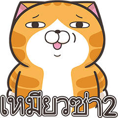 เหมียวซ่า2 (Thai version)