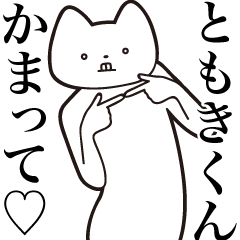 Tomoki-kun [Send] Cat Sticker