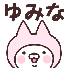 Name Sticker Yumina