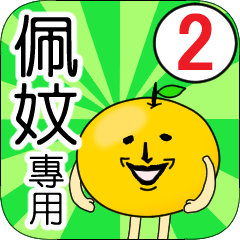 【佩妏】專用 名字貼圖 橘子 Ver.2