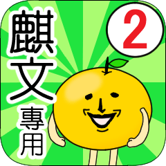 【麒文】專用 名字貼圖 橘子 Ver.2