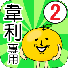 【韋利】專用 名字貼圖 橘子 Ver.2