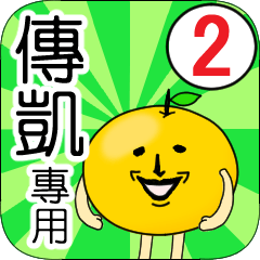 【傳凱】專用 名字貼圖 橘子 Ver.2