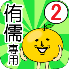 【侑儒】專用 名字貼圖 橘子 Ver.2