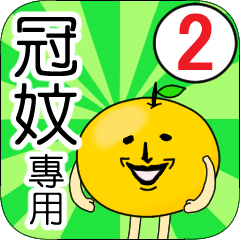 【冠妏】專用 名字貼圖 橘子 Ver.2