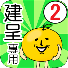 【建呈】專用 名字貼圖 橘子 Ver.2