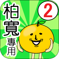 【柏寬】專用 名字貼圖 橘子 Ver.2