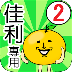【佳利】專用 名字貼圖 橘子 Ver.2