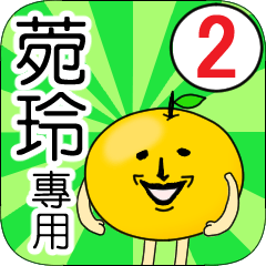 【菀玲】專用 名字貼圖 橘子 Ver.2