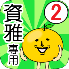 【資雅】專用 名字貼圖 橘子 Ver.2