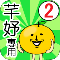 【芊妤】專用 名字貼圖 橘子 Ver.2