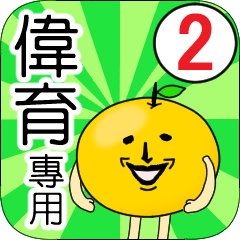 【偉育】專用 名字貼圖 橘子 Ver.2