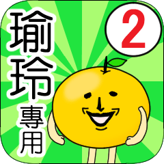 【瑜玲】專用 名字貼圖 橘子 Ver.2