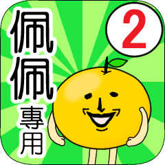 【佩佩】專用 名字貼圖 橘子 Ver.2
